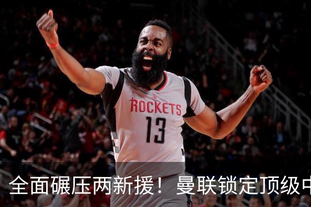 全面碾压两新援！曼联锁定顶级中场升级版，7500 万捡漏王牌铁腰
