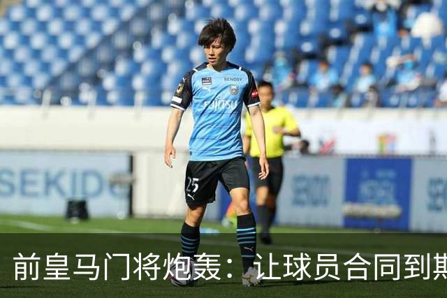 前皇马门将炮轰：让球员合同到期免费走人是不可原谅的管理失误