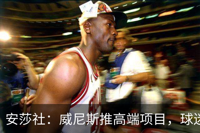 安莎社：威尼斯推高端项目，球迷赛前可坐传统船只前往球场