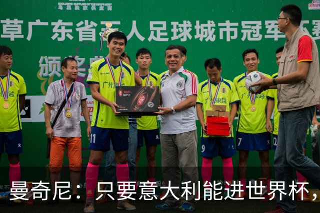 曼奇尼：只要意大利能进世界杯，即使不是夺冠热门也是有力竞争者