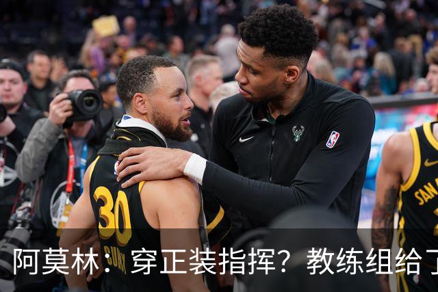 阿莫林：穿正装指挥？教练组给了我压力，毕竟米兰是时尚之都