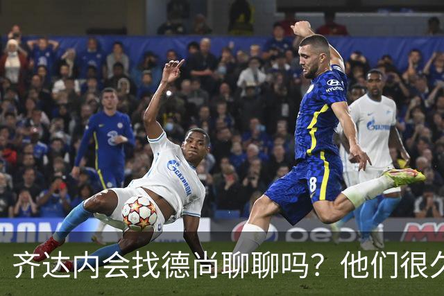 齐达内会找德尚聊聊吗？他们很久不说话了
